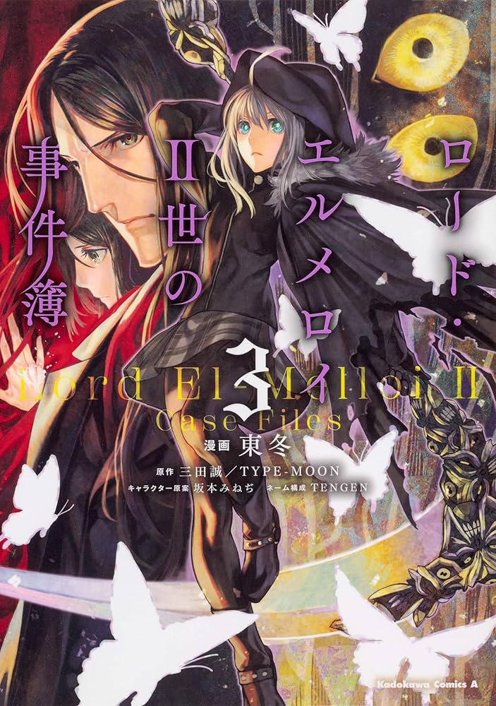 ✨ 匿名配送 ロード・エルメロイ２世の事件簿 ３巻 初版 Amazon.co.jp: ロード・エルメロイII世の事件簿 (3) (角川